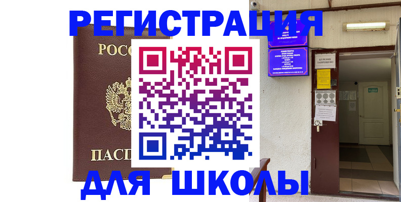 временная регистрация для школы в Гуково